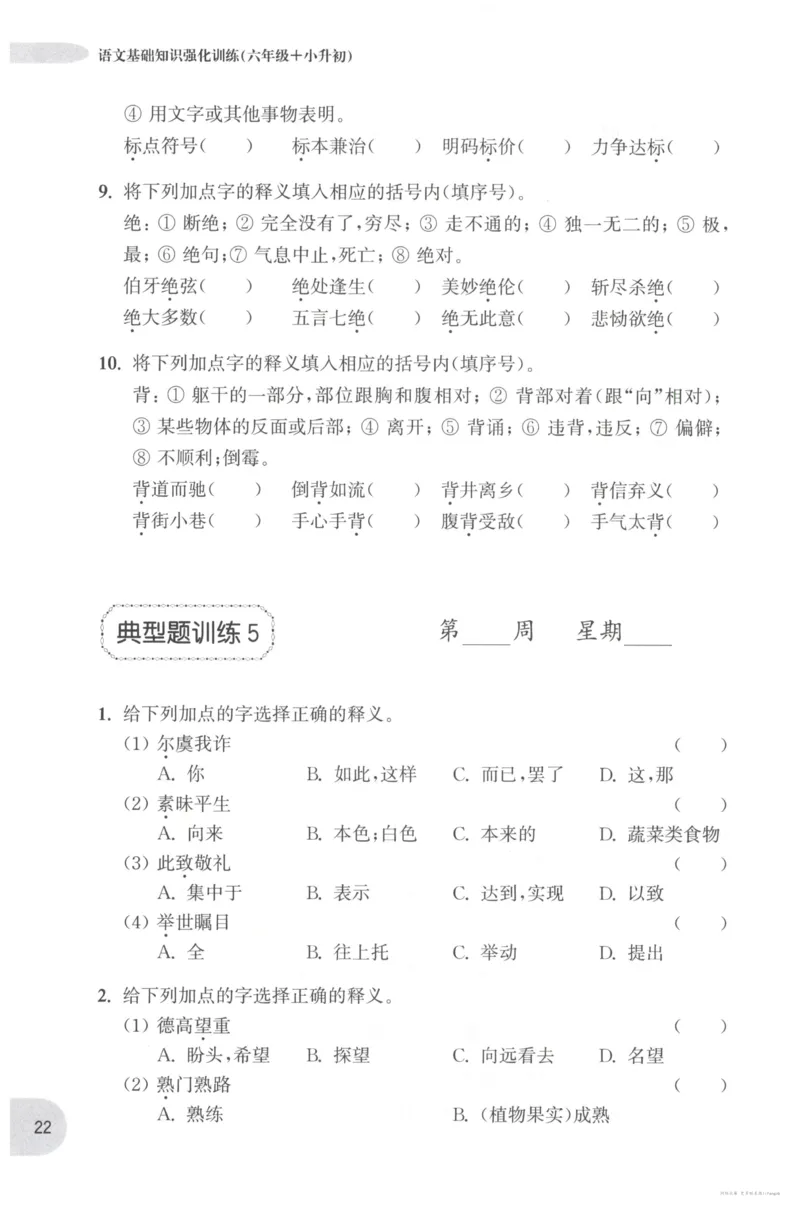 语文基础--6年级_2026春小学教辅大合集_10-26春《周计划》小学语数英系列_周计划-小学语文基础知识强化