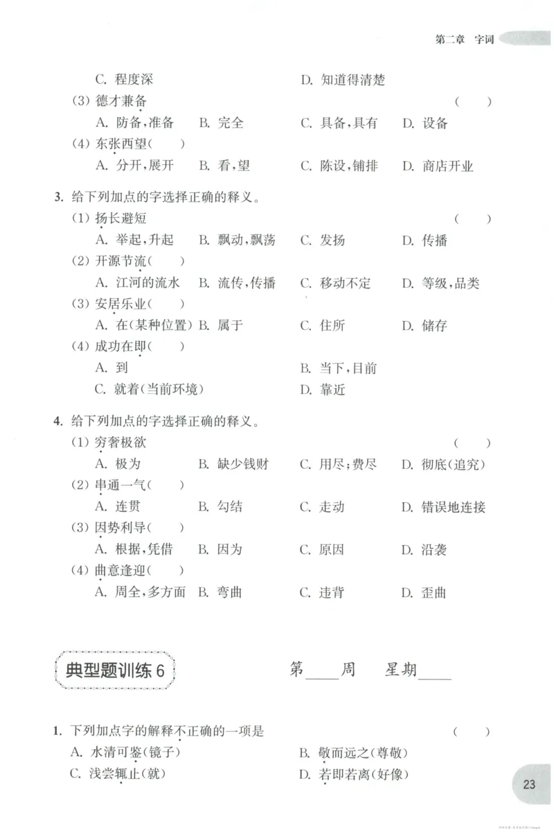 语文基础--6年级_2026春小学教辅大合集_10-26春《周计划》小学语数英系列_周计划-小学语文基础知识强化