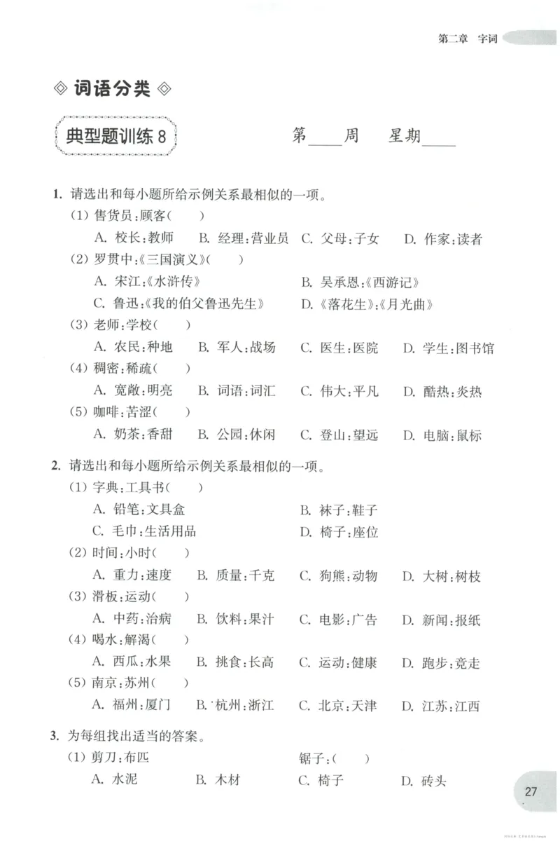 语文基础--6年级_2026春小学教辅大合集_10-26春《周计划》小学语数英系列_周计划-小学语文基础知识强化