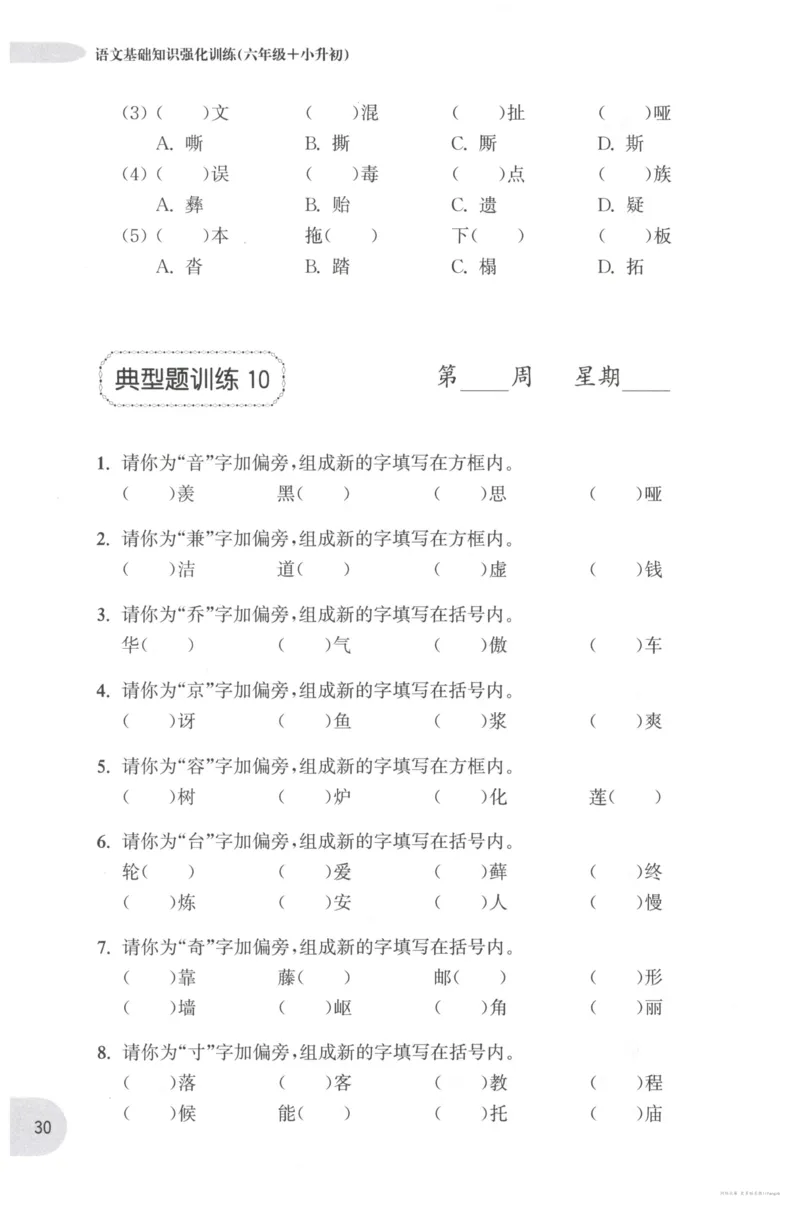 语文基础--6年级_2026春小学教辅大合集_10-26春《周计划》小学语数英系列_周计划-小学语文基础知识强化