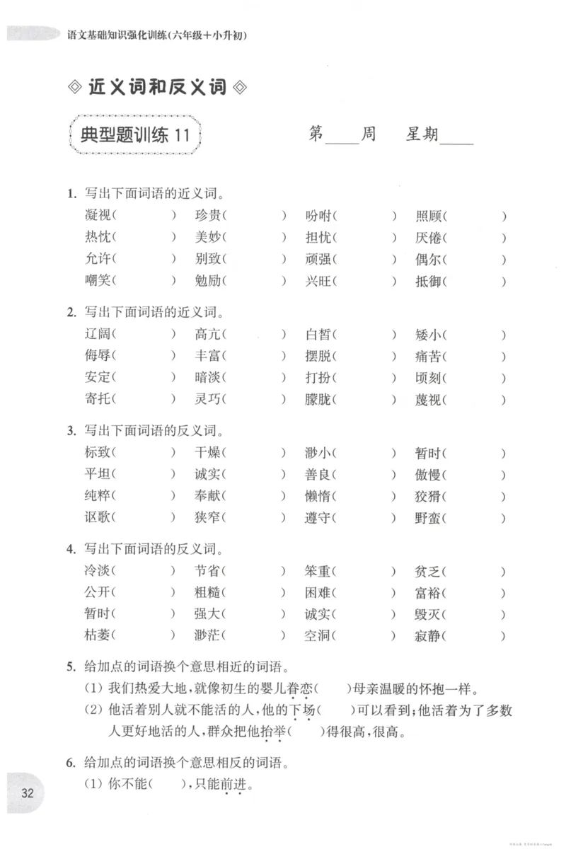 语文基础--6年级_2026春小学教辅大合集_10-26春《周计划》小学语数英系列_周计划-小学语文基础知识强化
