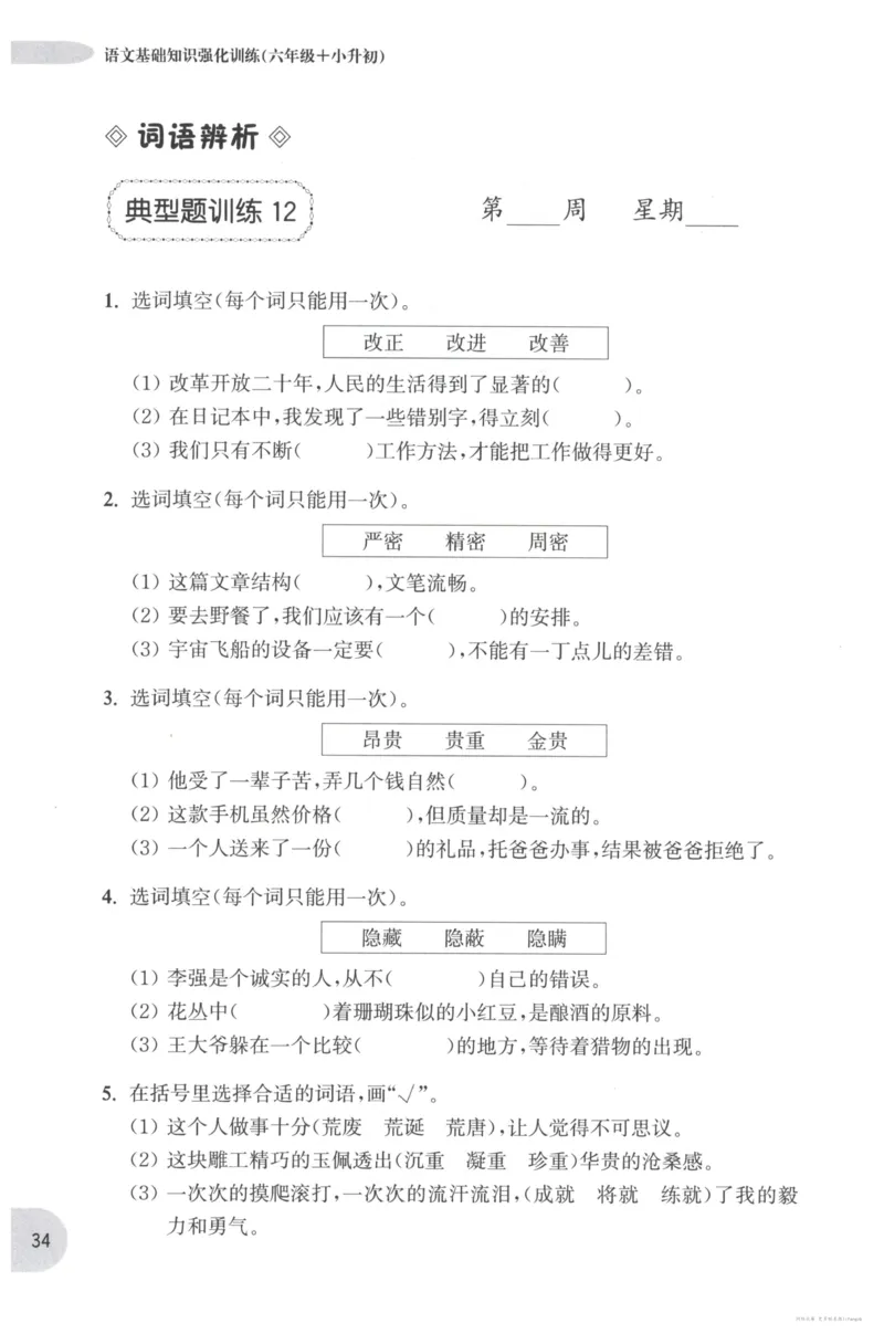 语文基础--6年级_2026春小学教辅大合集_10-26春《周计划》小学语数英系列_周计划-小学语文基础知识强化