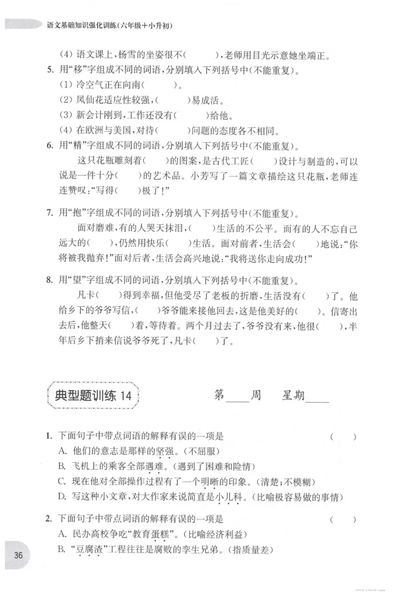 语文基础--6年级_2026春小学教辅大合集_10-26春《周计划》小学语数英系列_周计划-小学语文基础知识强化