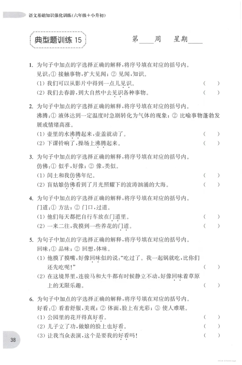 语文基础--6年级_2026春小学教辅大合集_10-26春《周计划》小学语数英系列_周计划-小学语文基础知识强化