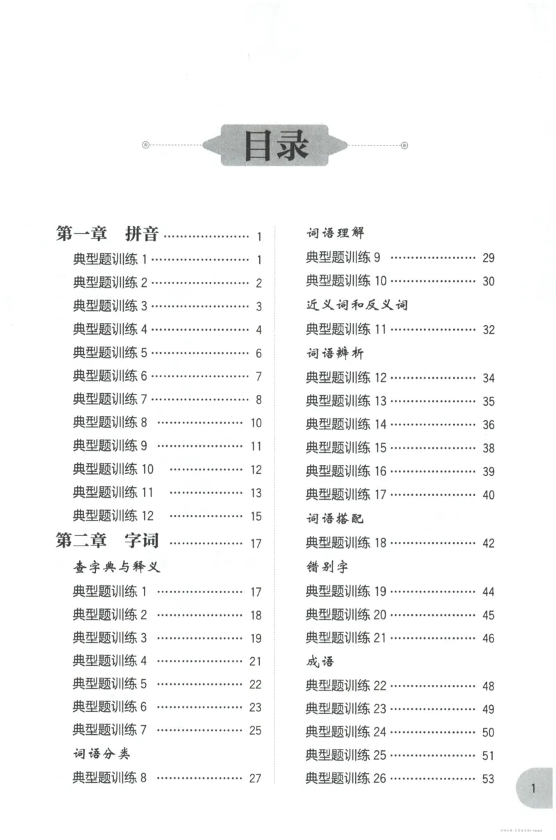 语文基础--6年级_2026春小学教辅大合集_10-26春《周计划》小学语数英系列_周计划-小学语文基础知识强化