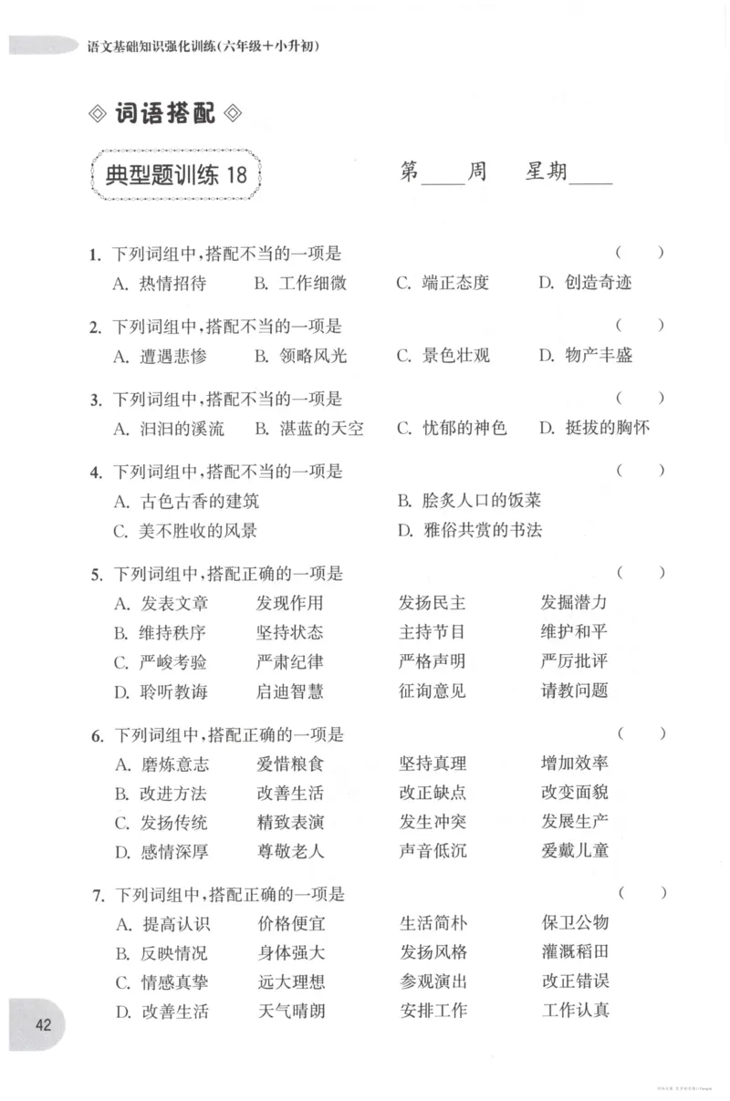 语文基础--6年级_2026春小学教辅大合集_10-26春《周计划》小学语数英系列_周计划-小学语文基础知识强化