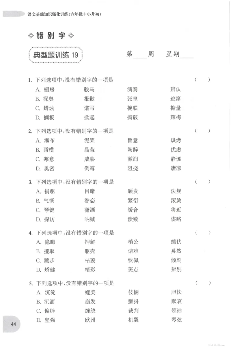 语文基础--6年级_2026春小学教辅大合集_10-26春《周计划》小学语数英系列_周计划-小学语文基础知识强化