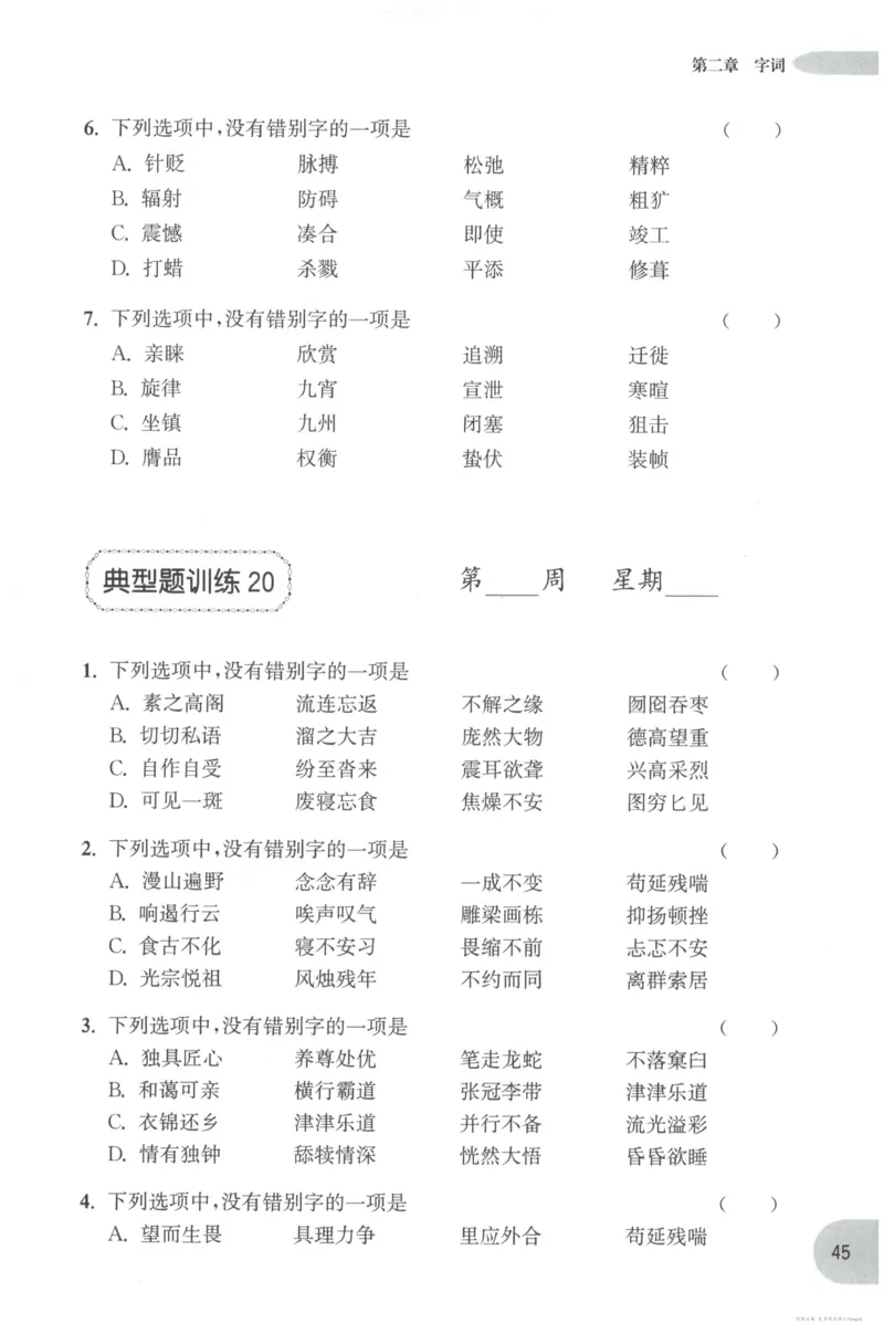 语文基础--6年级_2026春小学教辅大合集_10-26春《周计划》小学语数英系列_周计划-小学语文基础知识强化