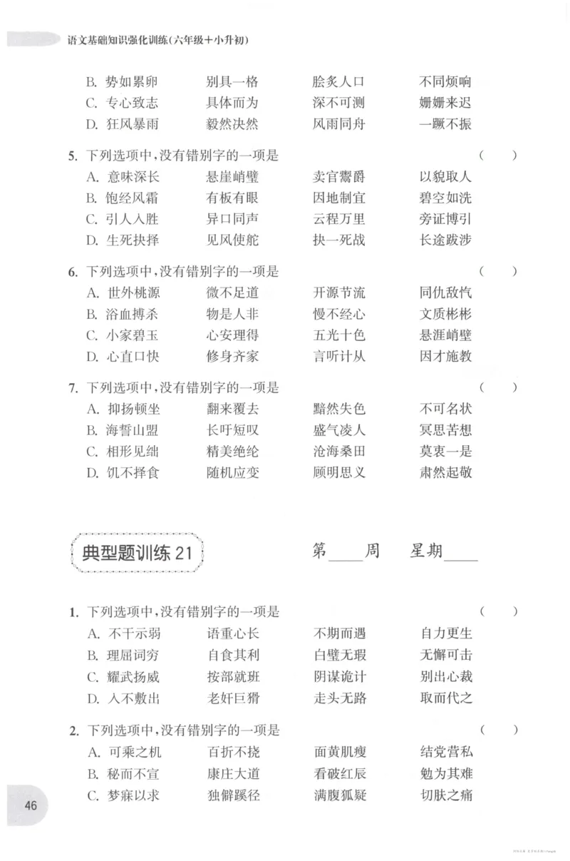 语文基础--6年级_2026春小学教辅大合集_10-26春《周计划》小学语数英系列_周计划-小学语文基础知识强化