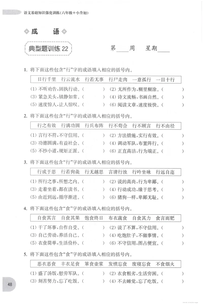 语文基础--6年级_2026春小学教辅大合集_10-26春《周计划》小学语数英系列_周计划-小学语文基础知识强化