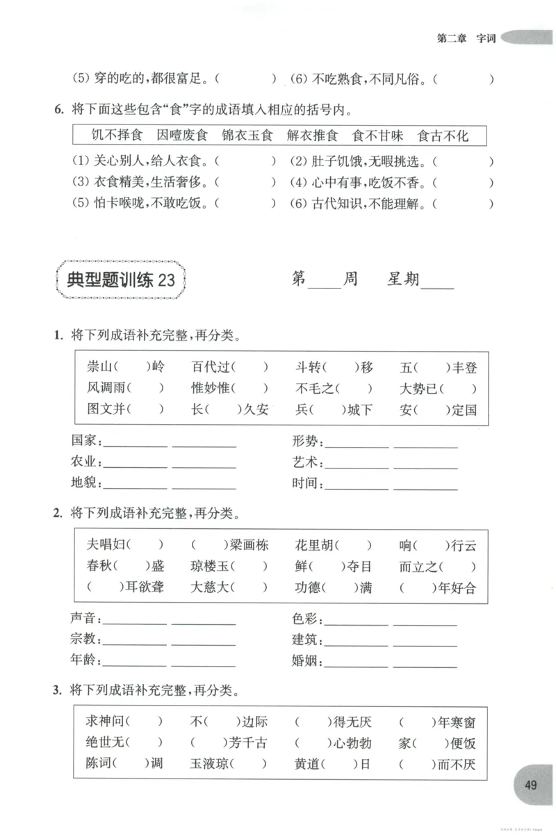语文基础--6年级_2026春小学教辅大合集_10-26春《周计划》小学语数英系列_周计划-小学语文基础知识强化