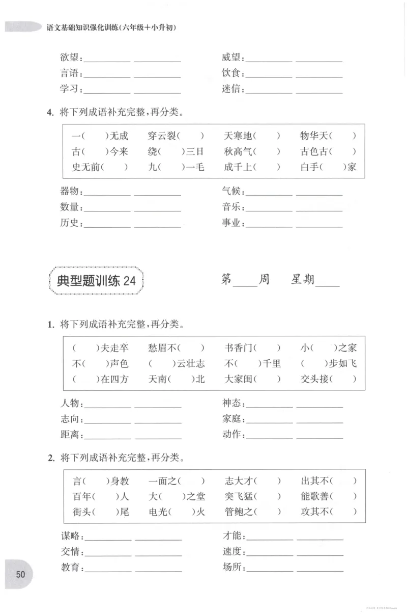 语文基础--6年级_2026春小学教辅大合集_10-26春《周计划》小学语数英系列_周计划-小学语文基础知识强化