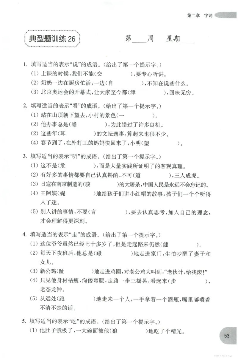 语文基础--6年级_2026春小学教辅大合集_10-26春《周计划》小学语数英系列_周计划-小学语文基础知识强化