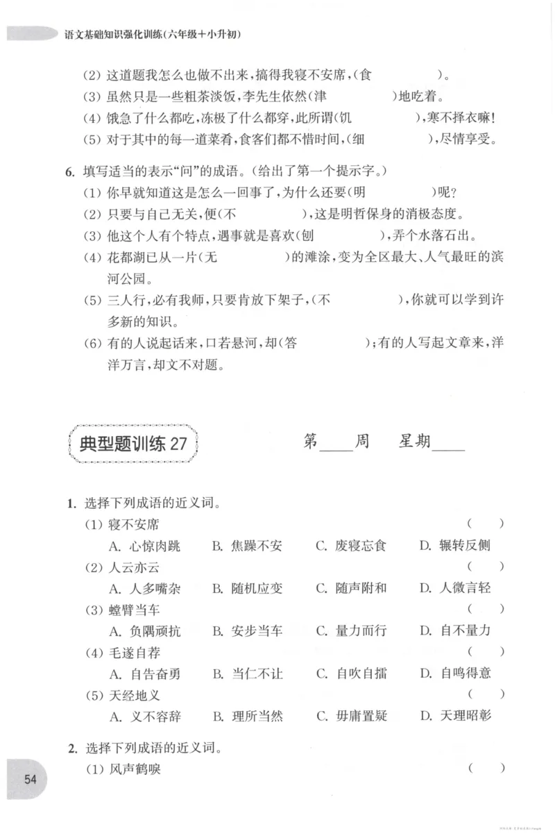 语文基础--6年级_2026春小学教辅大合集_10-26春《周计划》小学语数英系列_周计划-小学语文基础知识强化