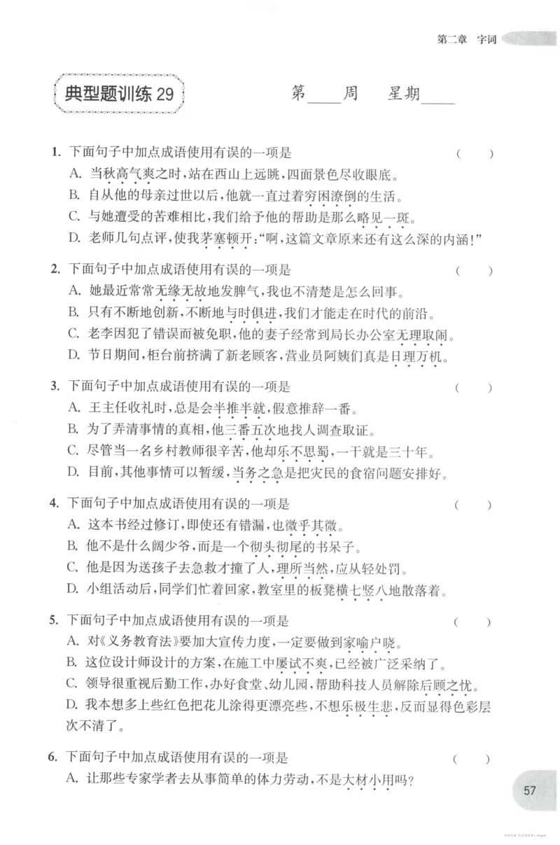 语文基础--6年级_2026春小学教辅大合集_10-26春《周计划》小学语数英系列_周计划-小学语文基础知识强化