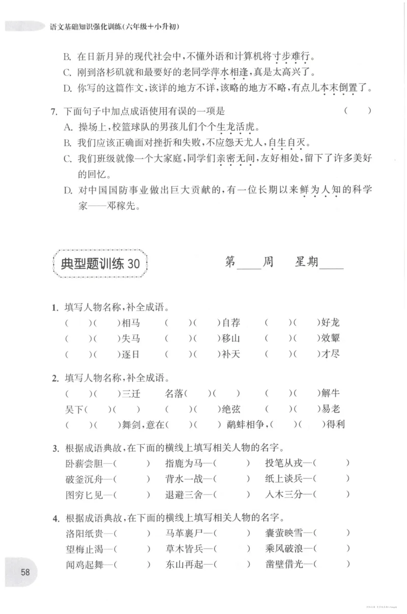 语文基础--6年级_2026春小学教辅大合集_10-26春《周计划》小学语数英系列_周计划-小学语文基础知识强化