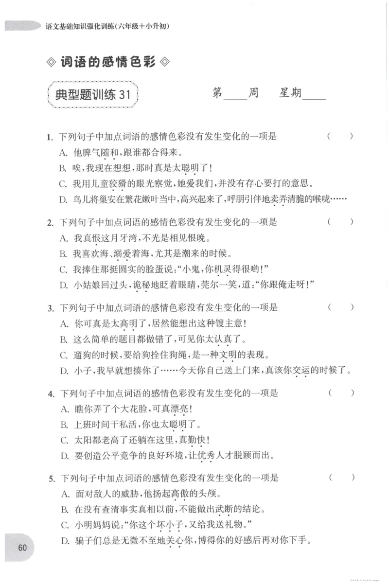 语文基础--6年级_2026春小学教辅大合集_10-26春《周计划》小学语数英系列_周计划-小学语文基础知识强化