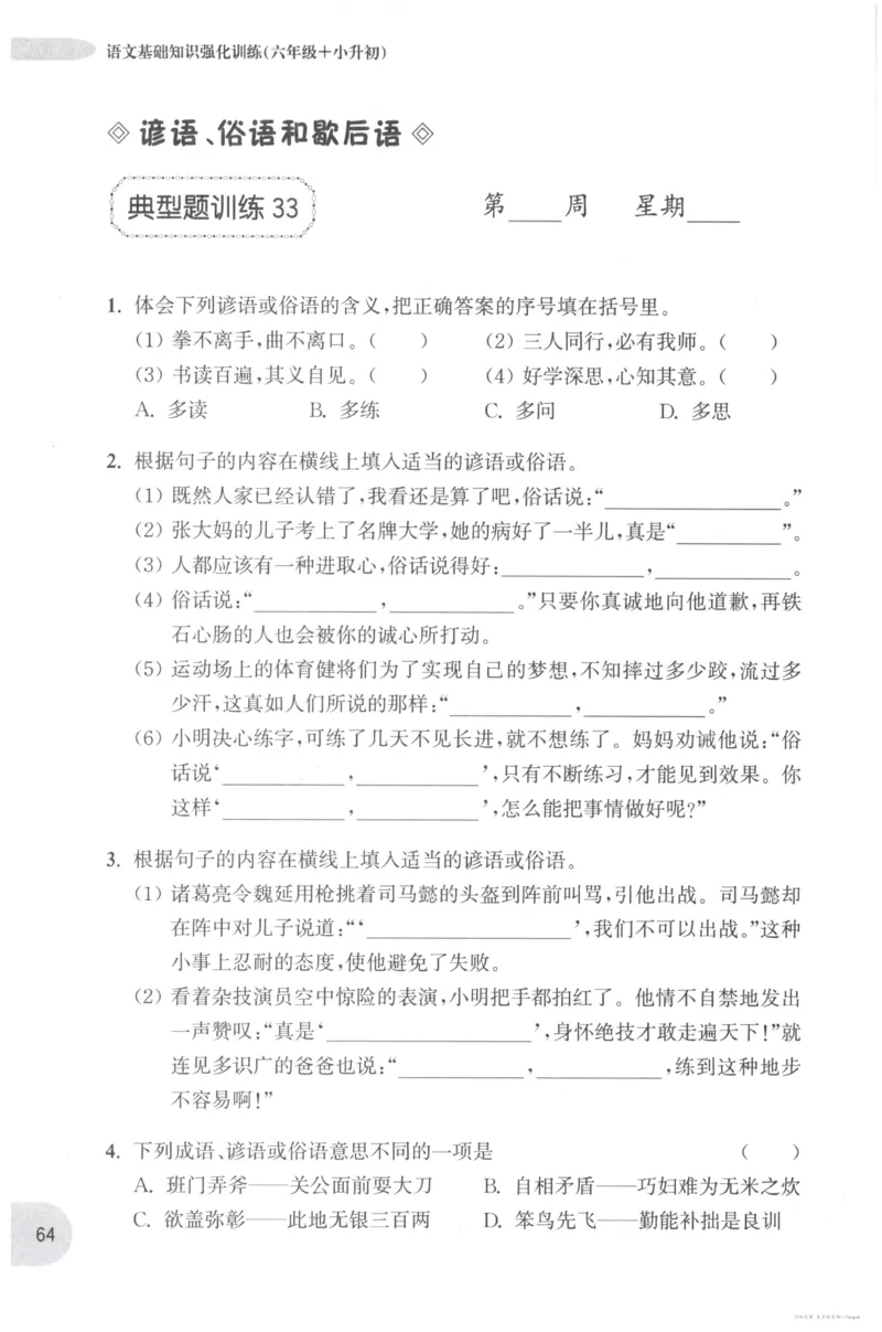 语文基础--6年级_2026春小学教辅大合集_10-26春《周计划》小学语数英系列_周计划-小学语文基础知识强化