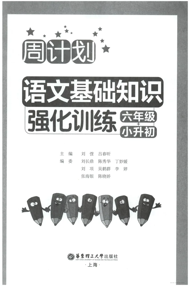 语文基础--6年级_2026春小学教辅大合集_10-26春《周计划》小学语数英系列_周计划-小学语文基础知识强化