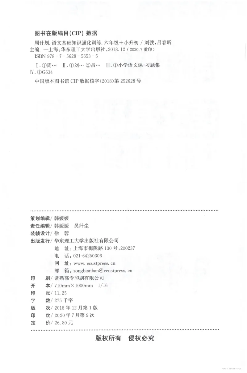 语文基础--6年级_2026春小学教辅大合集_10-26春《周计划》小学语数英系列_周计划-小学语文基础知识强化