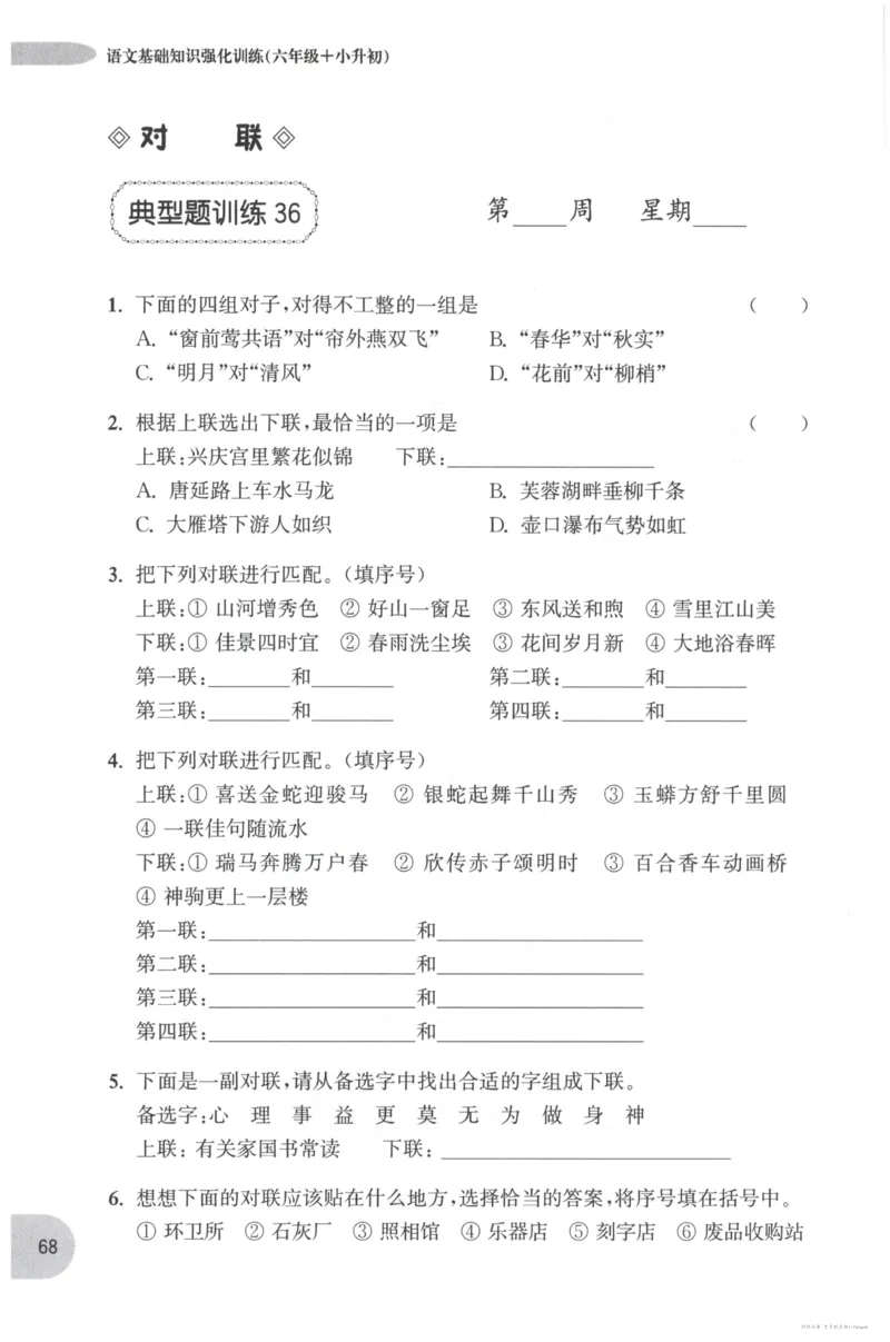 语文基础--6年级_2026春小学教辅大合集_10-26春《周计划》小学语数英系列_周计划-小学语文基础知识强化