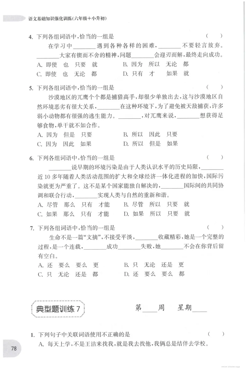语文基础--6年级_2026春小学教辅大合集_10-26春《周计划》小学语数英系列_周计划-小学语文基础知识强化