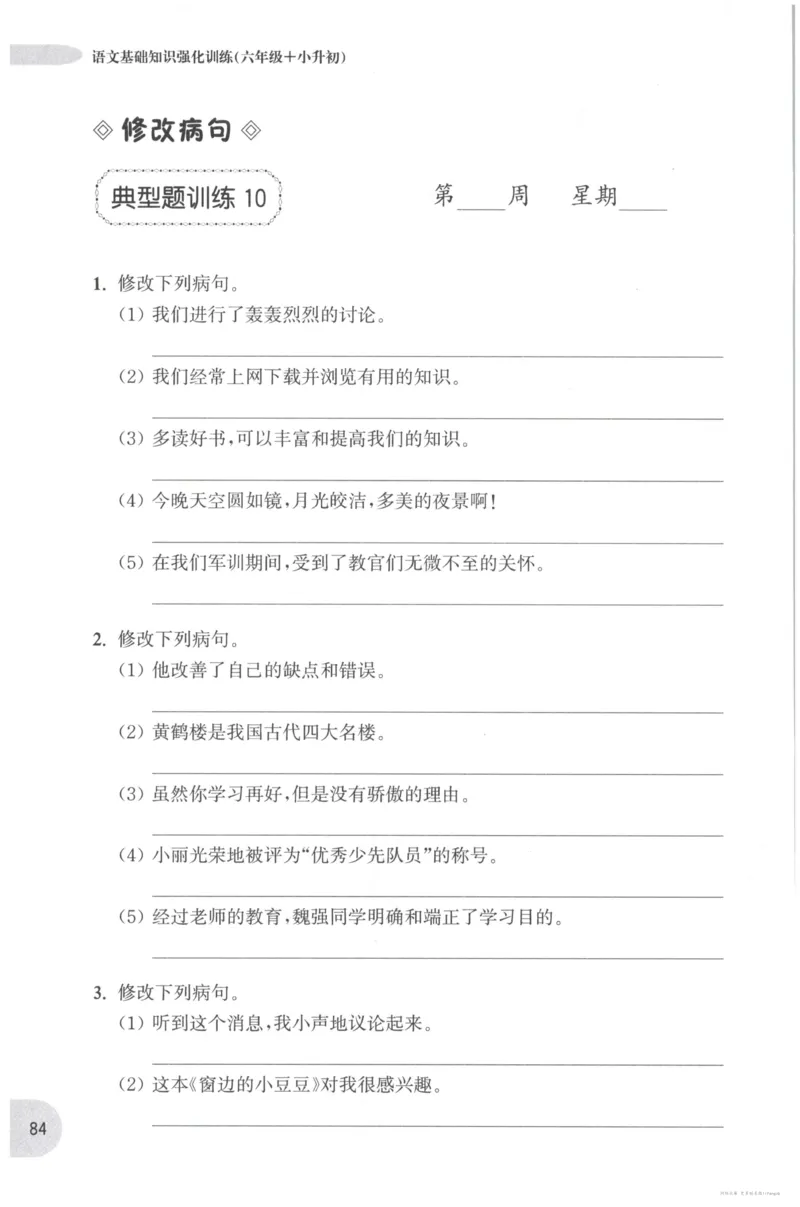 语文基础--6年级_2026春小学教辅大合集_10-26春《周计划》小学语数英系列_周计划-小学语文基础知识强化