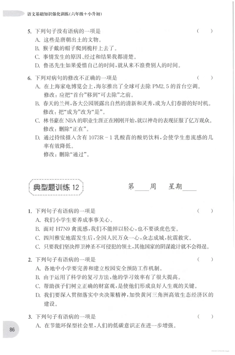 语文基础--6年级_2026春小学教辅大合集_10-26春《周计划》小学语数英系列_周计划-小学语文基础知识强化