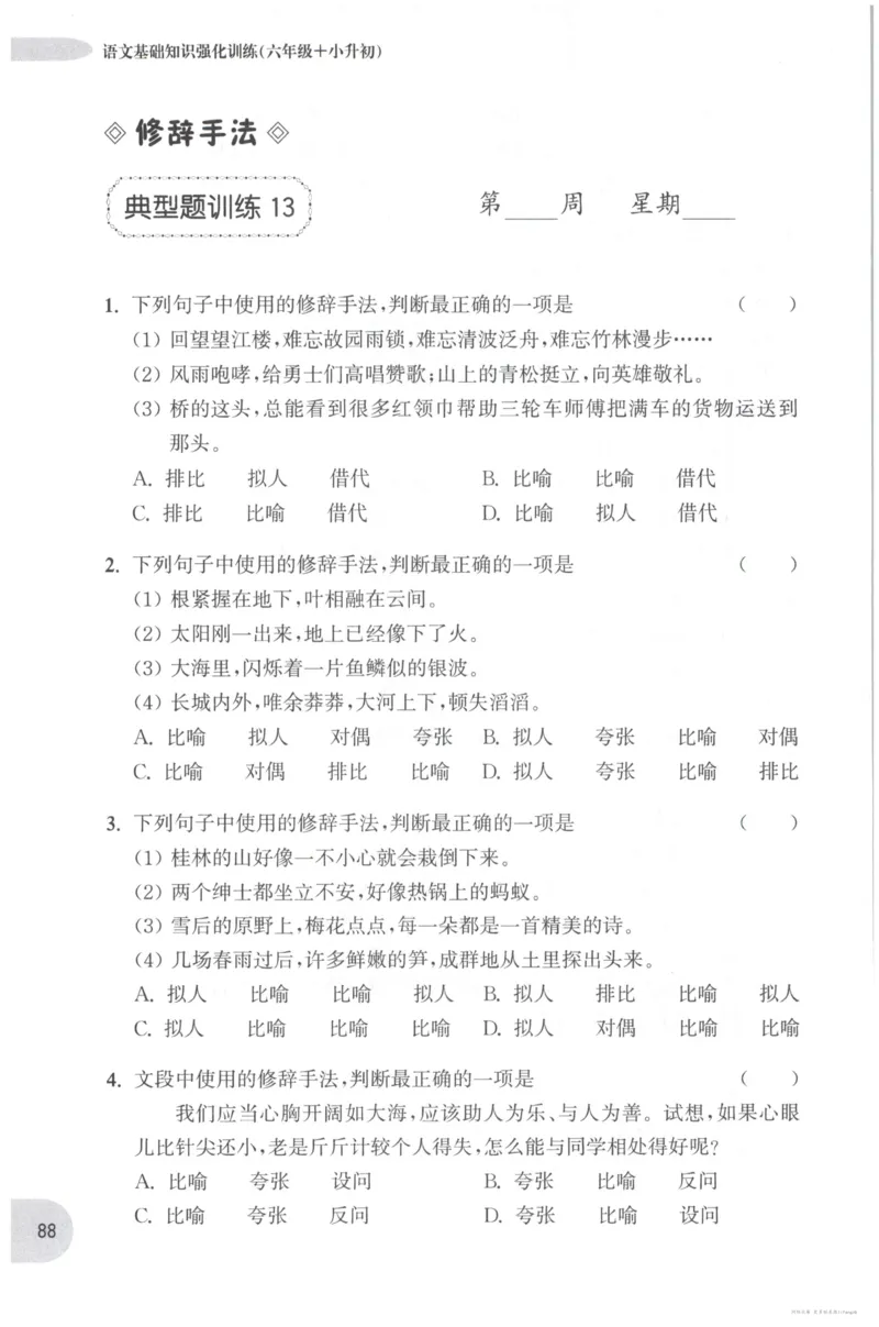 语文基础--6年级_2026春小学教辅大合集_10-26春《周计划》小学语数英系列_周计划-小学语文基础知识强化