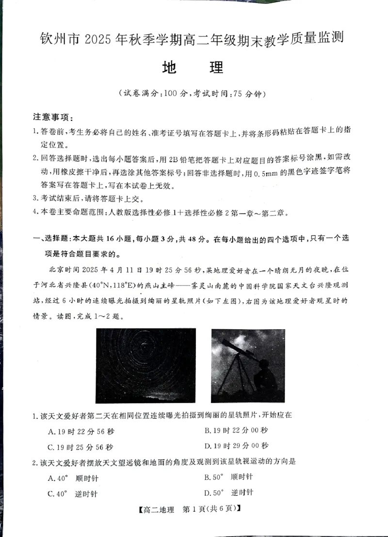 钦州2025-2026秋季期末高二地理试卷_2026年02月高二试卷_260205广西钦州市2025-2026高二上学期期末教学质量检测（全）