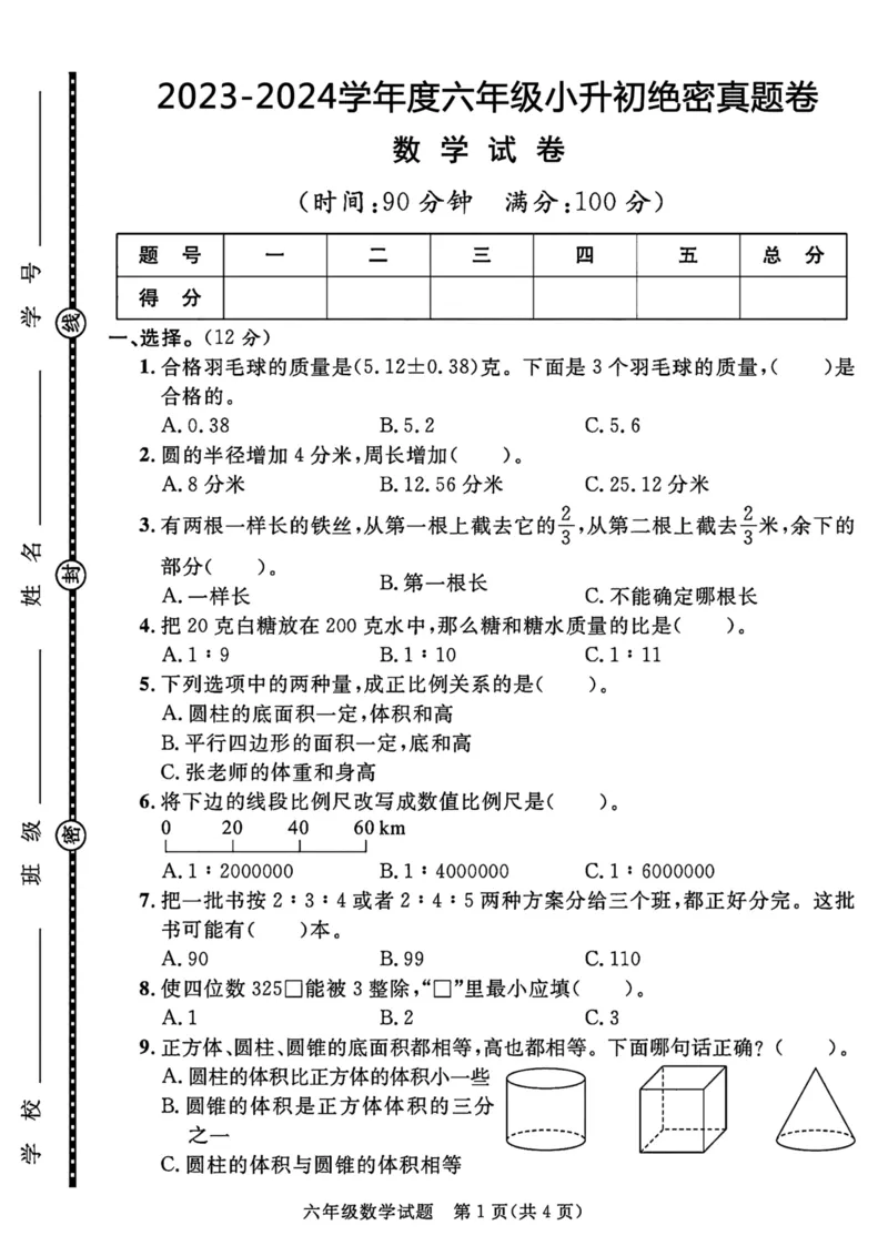 小升初数学真题卷1_2026年小升初真题卷+绝密押题卷+专项训练