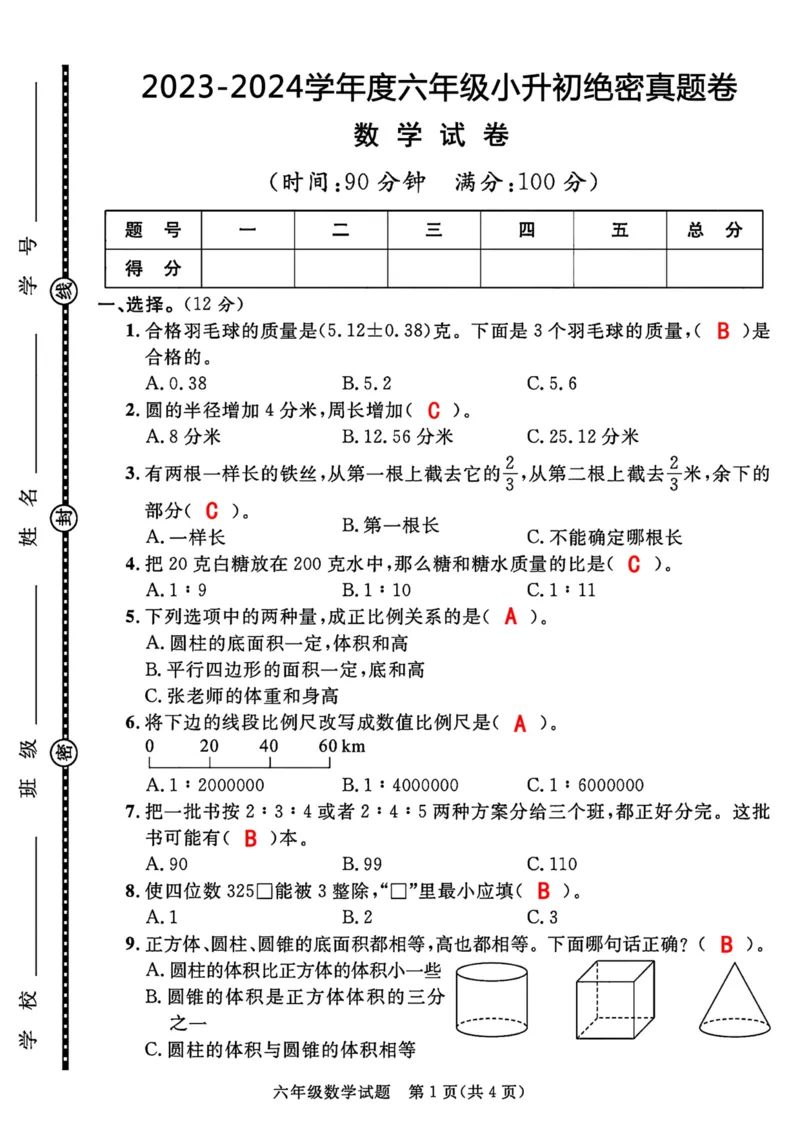 小升初数学真题卷1_2026年小升初真题卷+绝密押题卷+专项训练