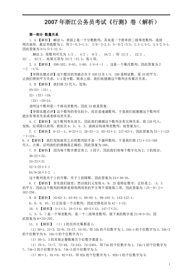2007年浙江公务员考试《行测》真题答案及解析_国考省考_省考真题_30浙江公务员考试真题pdf版_浙江公务员考试真题&mdash;&mdash;行测05-25_答案及解析