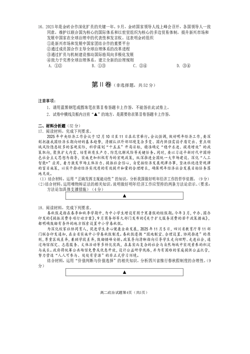 高二政治2025_2026年02月高二试卷_260210四川省遂宁市2025&mdash;2026学年高二上学期期末考试（全）_四川省遂宁市2025-2026学年高二上学期期末考试政治（含答案）