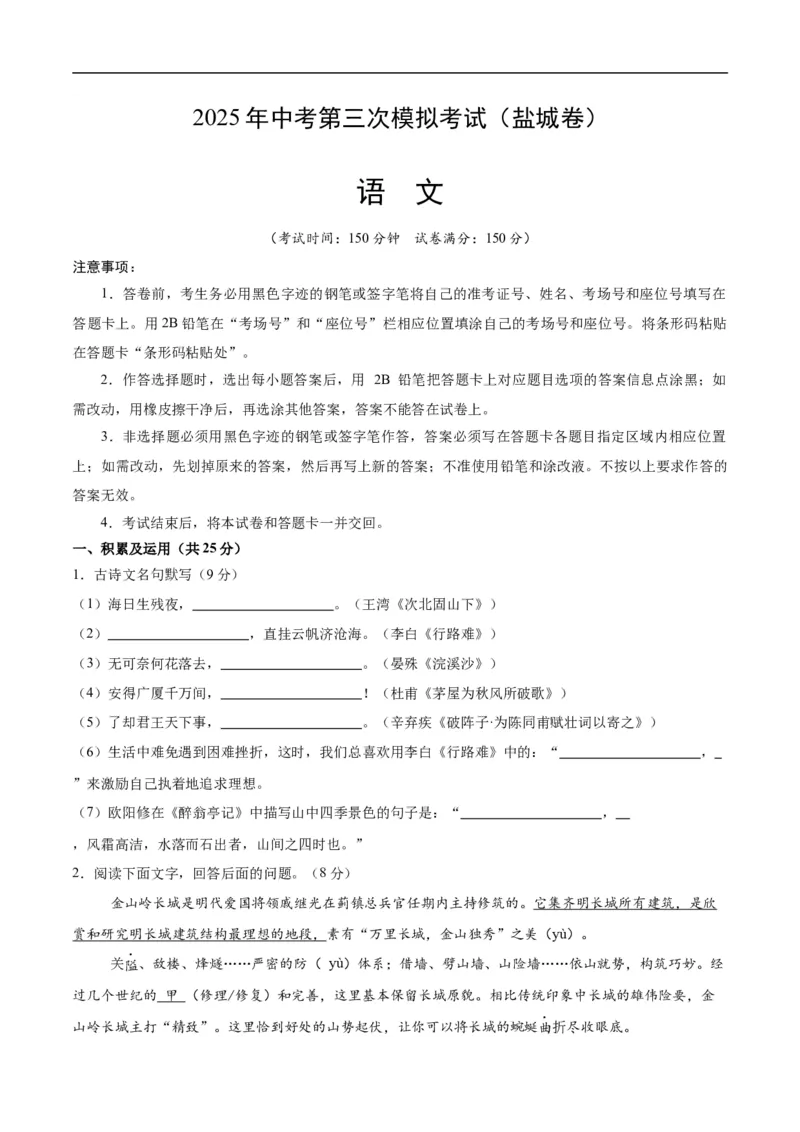 语文（盐城卷）（考试版A4）_中考复习资料_语数英物化_1语文中考复习_赠送：2025中考模拟题_2025年语文三模_语文（盐城卷）-2025年中考第三次模拟考试