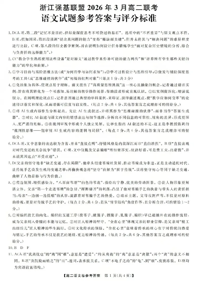 语文答案-2603高二强基联盟(已优化)_2026年03月高二试卷_260308浙江强基联盟2026年3月高二联考