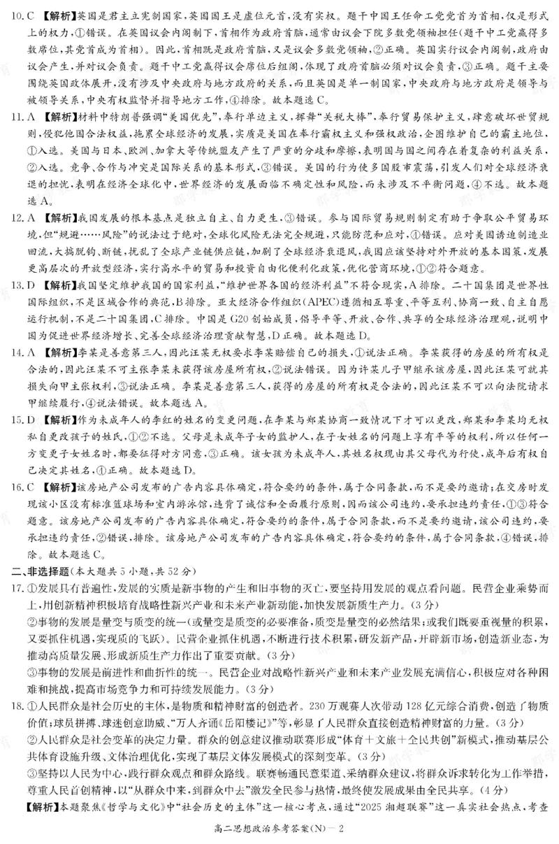 政治答案湖南省长郡中学2025-2026高二上学期期末考试_2026年02月高二试卷_260214湖南省长郡中学2025-2026高二上学期期末考试（全科）