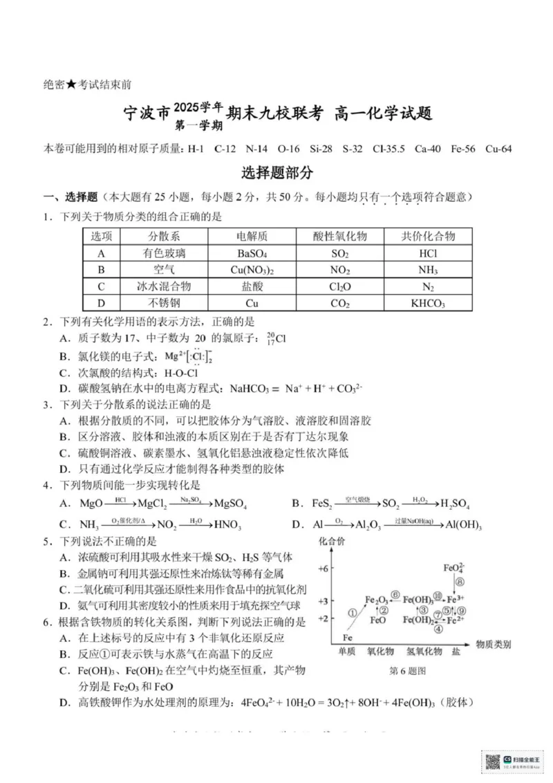 浙江省宁波市九校2025-2026学年高一上学期期末联考化学试题（图片版，含答案）_2026年02月高一试卷_260213浙江省宁波市九校2025-2026学年高一上学期期末联考（全）