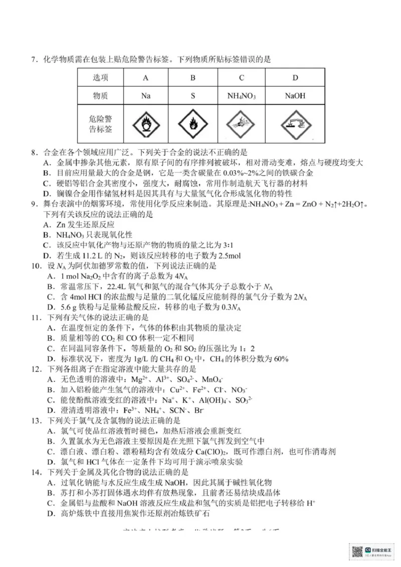 浙江省宁波市九校2025-2026学年高一上学期期末联考化学试题（图片版，含答案）_2026年02月高一试卷_260213浙江省宁波市九校2025-2026学年高一上学期期末联考（全）