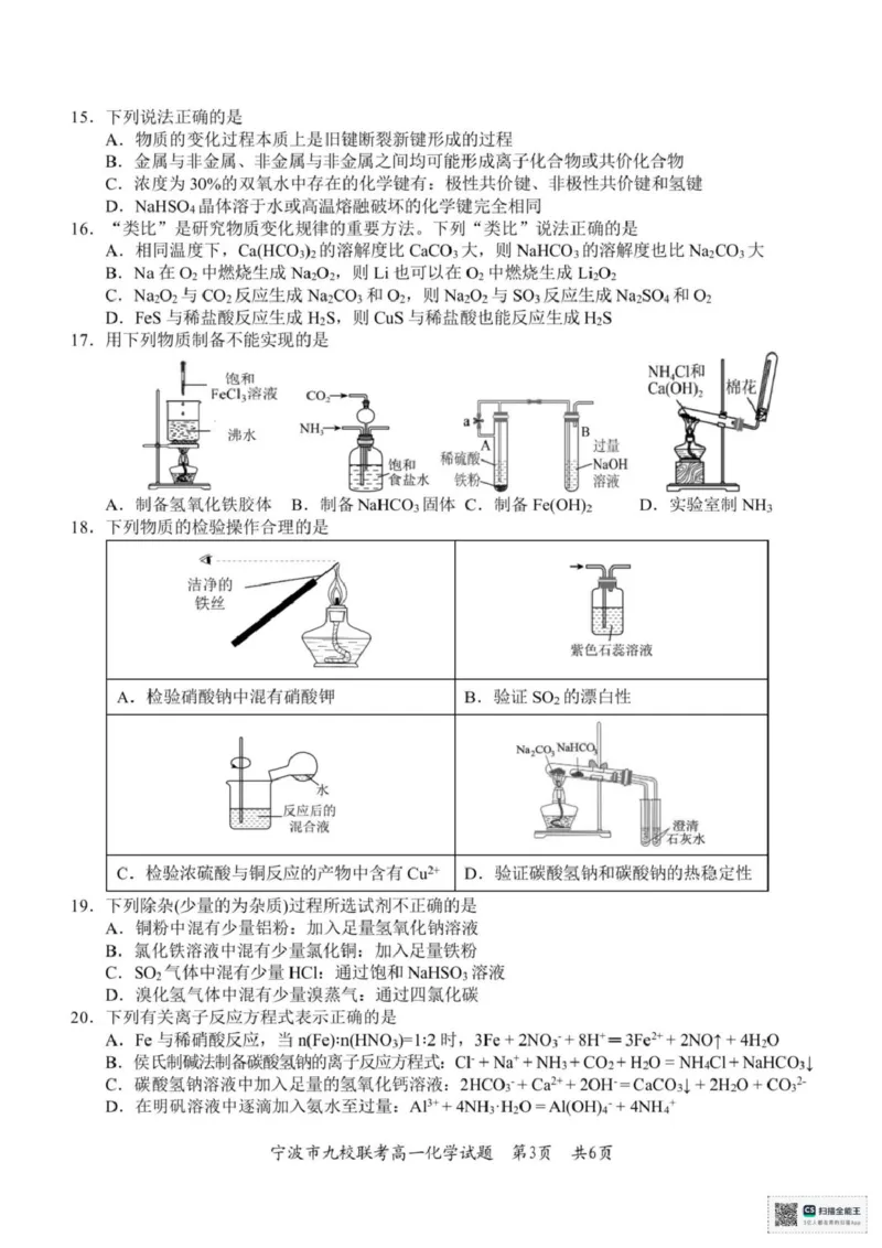 浙江省宁波市九校2025-2026学年高一上学期期末联考化学试题（图片版，含答案）_2026年02月高一试卷_260213浙江省宁波市九校2025-2026学年高一上学期期末联考（全）