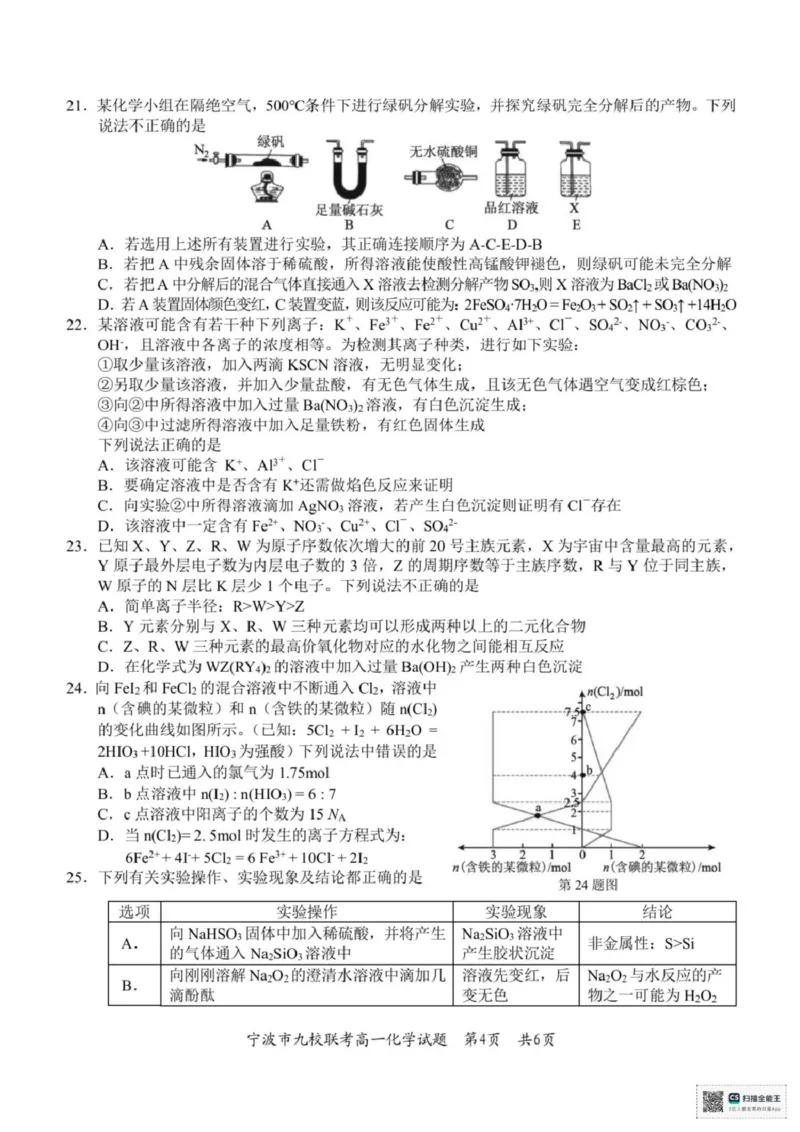 浙江省宁波市九校2025-2026学年高一上学期期末联考化学试题（图片版，含答案）_2026年02月高一试卷_260213浙江省宁波市九校2025-2026学年高一上学期期末联考（全）