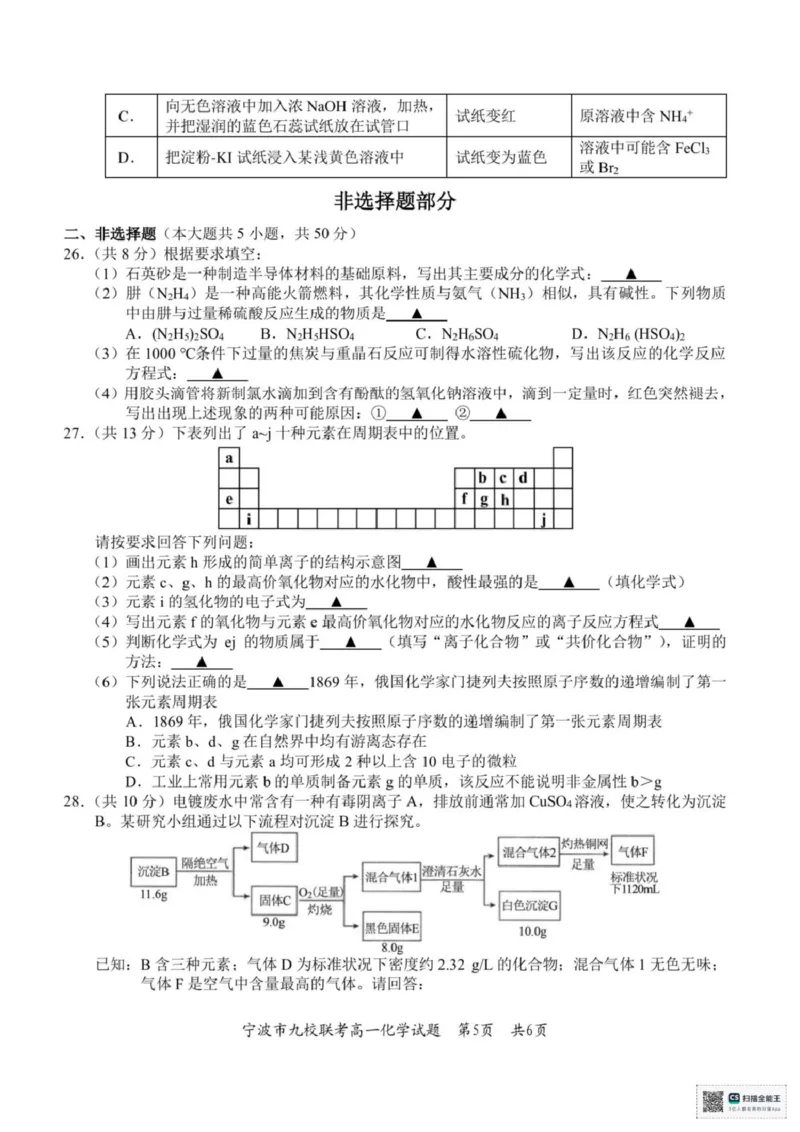 浙江省宁波市九校2025-2026学年高一上学期期末联考化学试题（图片版，含答案）_2026年02月高一试卷_260213浙江省宁波市九校2025-2026学年高一上学期期末联考（全）