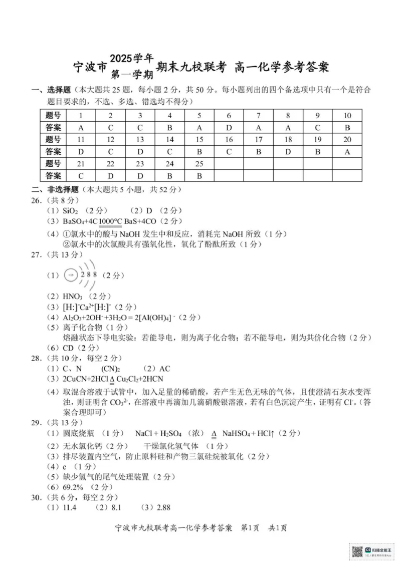 浙江省宁波市九校2025-2026学年高一上学期期末联考化学试题（图片版，含答案）_2026年02月高一试卷_260213浙江省宁波市九校2025-2026学年高一上学期期末联考（全）