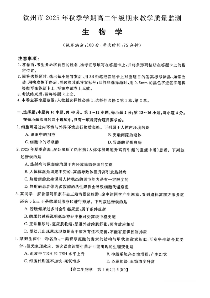 钦州2025-2026秋季期末高二生物试卷_2026年02月高二试卷_260205广西钦州市2025-2026高二上学期期末教学质量检测（全）