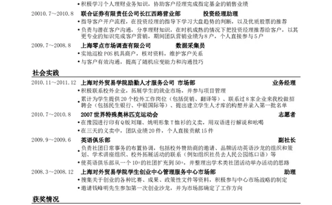 应聘商业银行的简历模板_小升初《学生简历模板》单页+多页_行业简历_银行类