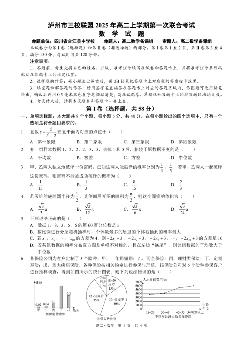四川省泸州市三校联盟2025-2026学年高二上学期第一次联合考试数学试题（原卷）_2026年02月高二试卷_260206四川省泸州市三校联盟2025-2026学年高二上学期第一次联合考试（全）