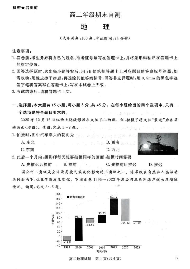 山西省晋城市2025-2026学年高二上学期2月期末地理试题（图片版，含答案解析）_2026年02月高二试卷_260219山西省晋城市2025-2026学年高二上学期2月期末自测（全）