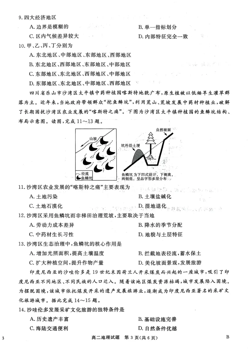 山西省晋城市2025-2026学年高二上学期2月期末地理试题（图片版，含答案解析）_2026年02月高二试卷_260219山西省晋城市2025-2026学年高二上学期2月期末自测（全）