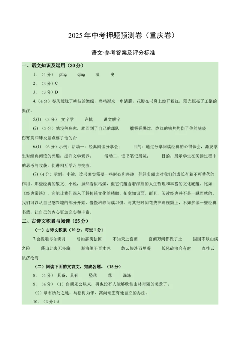 语文（重庆卷）（参考答案及评分标准）_中考复习资料_语数英物化_1语文中考复习_赠送：2025中考模拟题_2025年语文押题预测_语文（重庆卷）-2025年中考押题预测卷