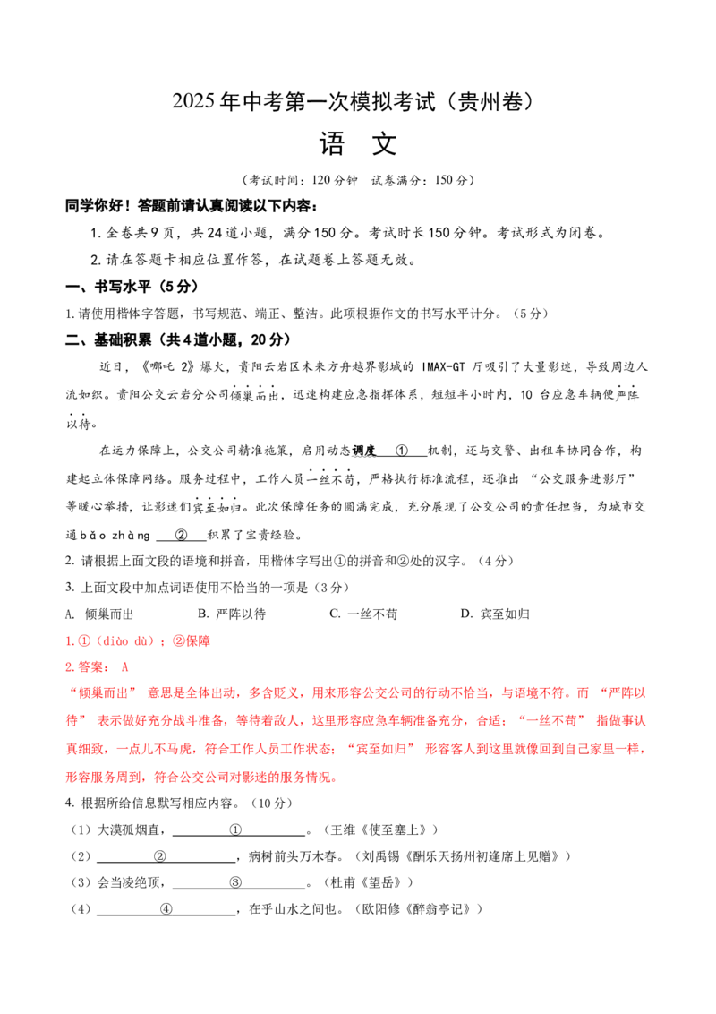 语文（贵州卷）（全解全析）_中考复习资料_语数英物化_1语文中考复习_赠送：2025中考模拟题_2025年语文一模_语文（贵州卷）-学易金卷2025年中考第一次全真模拟题